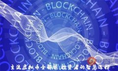 主流虚拟币全解析：投资