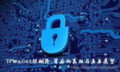 TPWallet被删除：背后的真相