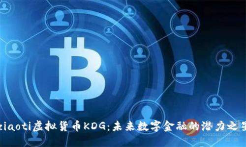 ziaoti虚拟货币KDG：未来数字金融的潜力之星