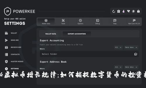 揭秘虚拟币增长规律：如何捕捉数字货币的投资机会