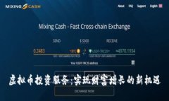 虚拟币投资服务：实现财