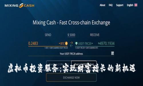 虚拟币投资服务：实现财富增长的新机遇