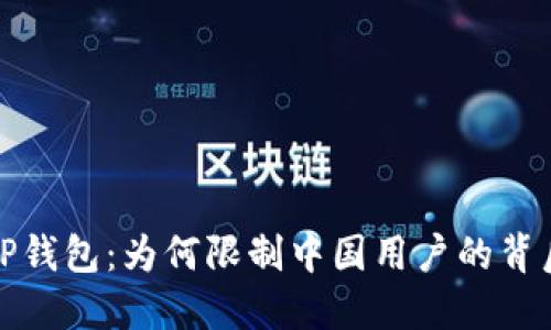 探秘TP钱包：为何限制中国用户的背后原因