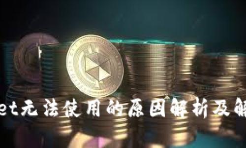 TPWallet无法使用的原因解析及解决方案