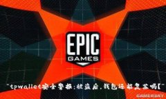  “tpwallet安全警报：被盗