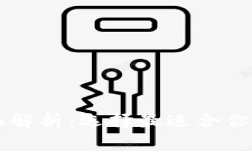 主流虚拟币钱包全面解析：选择最适合你的数字资产管理工具