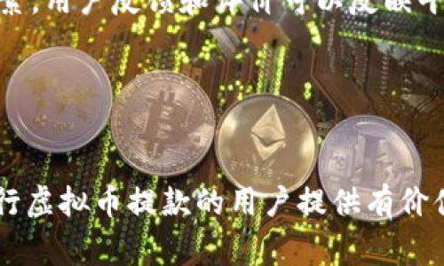 虚拟币提款是指将持有的虚拟货币（如比特币、以太坊等）从交易所或虚拟钱包中提取出来，通常是为了兑换成法定货币或将其转移到另一个钱包中。在这个过程中，用户需要遵循一定的步骤和规则，确保提款的安全性和顺利进行。

以下是关于虚拟币提款的详细介绍，以及相关问题的探讨：

什么是虚拟币提款？
虚拟币提款是用户将其在交易平台上持有的数字货币转移至外部钱包或兑换为法定货币的过程。通常，这个过程涉及到一些步骤，包括确认提款金额、选择提款方式以及通过必要的安全验证。

用户在交易所账户中购买或交易虚拟货币后，可能希望将其提现至自己的银行账户或转移到个人数字钱包。提款的方式通常有多种选择，如将虚拟币转换为美元、人民币等法定货币，或直接将虚拟币转移到其他数字钱包中。

虚拟币提款的步骤
提款的过程一般可以分为几个主要步骤：
ol
    listrong登录交易平台：/strong用户需要首先登录到他们的交易所账户。/li
    listrong选择提款选项：/strong在账户菜单中找到提现或提款的选项。/li
    listrong输入提款金额和地址：/strong用户需要输入希望提款的虚拟币种类及数量，并确认提款地址（如果是转账到其他钱包）。/li
    listrong进行身份认证：/strong为了确保安全，许多平台会要求进行身份验证，比如短信验证或邮件验证。/li
    listrong确认并完成提款：/strong在确保所有信息无误后，用户最终确认提款申请，平台会处理该请求，通常还会提示预计到账时间。/li
/ol

提款的手续费
提款时，用户通常需要支付一定的手续费。这些费用可能因交易所的不同而有所不同。手续费的计算方式往往包括固定费用和按取款金额的一定比例。用户在提款前，应当了解所在交易所的费用结构，以免在提款时产生额外支出。

虚拟币提款的常见问题

1. 提款被拒绝的原因是什么？
虚拟币提款申请被拒绝的原因有多种，以下是一些常见的情况：
ol
    listrong身份验证失败：/strong大多数交易所出于安全考虑，要求用户进行身份验证。如果用户未通过认证，提款申请将被拒绝。/li
    listrong提款金额超过限制：/strong一些交易所对于提款金额设置了每日上限。如果提款金额超过限额，申请也会被拒绝。/li
    listrong安全警报：/strong如果交易所检测到可疑活动，比如异地登录尝试，可能会暂时冻结提款功能以进行调查。/li
    listrong地址错误：/strong如果用户输入了错误的钱包地址，提款请求也可能会被拒绝。/li
/ol

用户在面对提款被拒绝的情况时，通常可以通过联系客服寻求帮助，以找出具体原因并解决问题。

2. 提款后需要多久才能到账？
提款到账时间往往与多个因素相关，包括交易所处理速度、网络拥堵情况以及所选择的提款方式。一般情况下，提款到法定货币账户可能需要1-3个工作日，提现到其他虚拟钱包通常会更快，一般在几分钟到几小时之内完成。

为了避免不必要的等待，用户可以在提款前查询平台的处理时间及当前网络状况。在网络交易高峰时段，如市场大幅波动导致交易量激增的时间，用户可能会经历更长的等待时间。

3. 如何安全进行虚拟币提款？
虚拟币提款的安全性至关重要，以下是一些建议以确保提款过程的安全：
ol
    listrong使用强密码：/strong确保交易平台账户使用复杂且唯一的密码，并启用双重身份验证，提高安全级别。/li
    listrong谨慎选择提款地址：/strong在输入提款地址时，务必检查并确认地址的准确性，以避免资金损失。/li
    listrong定期更新安全设置：/strong定期更换账户密码，查看安全设置，确保账户安全。/li
    listrong保持设备安全：/strong确保使用的设备没有恶意软件，并定期更新安全软件。/li
/ol

最终，用户在进行虚拟币提款时一定要保持警惕，严密关注账户的任何异常活动。

4. 如何选择合适的交易平台进行提款？
选择合适的虚拟币交易平台显得尤为重要，影响因素主要包括：
ol
    listrong安全性：/strong优先选择被广泛认可且有良好声誉的交易平台。查看用户评价和平台历史可以提供参考。/li
    listrong提款费用：/strong不同平台对提款费用的收取标准不同，选择费用适中的平台能为用户节省资金。/li
    listrong提款速度：/strong不同交易所处理提款请求的速度有所差异，考虑到账时间的重要性，选择快捷的平台。/li
    listrong界面和客户支持：/strong良好的用户体验和及时的客户支持也是选择平台的重要因素。用户反馈和评价可以反映平台服务质量。/li
/ol

选择合适的平台进行提款，将为用户带来更为顺畅的交易体验，同时降低风险。

到此为止，我们已经详细探讨了虚拟币提款的相关内容及其常见问题。希望以上信息能够对有意进行虚拟币提款的用户提供有价值的参考和帮助。