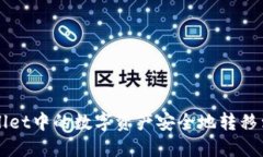 如何将TPWallet中的数字资产