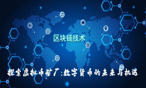 探索虚拟币矿厂：数字货币的未来与机遇