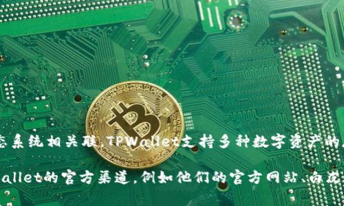 TPWallet（TP钱包）是一个去中心化的钱包解决方案，旨在为用户提供安全、便捷的数字资产管理服务。它通常与TP（Trust Protocol）项目或其他区块链生态系统相关联。TPWallet支持多种数字资产的存储和管理，用户可以通过该钱包进行数字货币的发送、接收和交易。此外，TPWallet还可能提供去中心化金融（DeFi）服务、NFT管理和其他区块链相关功能。

不同的项目可能有不同的开发团队和背景，具体的开发者信息通常可以在该项目的官方网站或其社区论坛中找到。要获取最新和详尽的信息，建议访问TPWallet的官方渠道，例如他们的官方网站、白皮书或社交媒体页面。