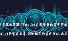 TPWallet（TP钱包）是一个去