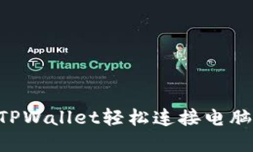 如何通过TPWallet轻松连接电脑：完整指南