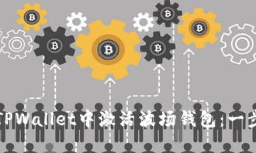 如何在TPWallet中激活波场钱包：一步步指南