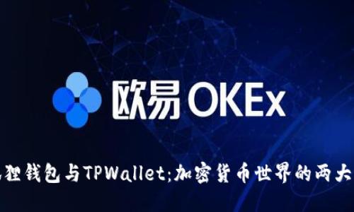 小狐狸钱包与TPWallet：加密货币世界的两大先锋