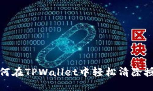 如何在TPWallet中轻松清除授权