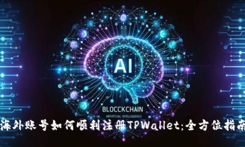 海外账号如何顺利注册TPWallet：全方位指南