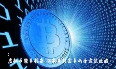 :虚拟币转手指南：从新手