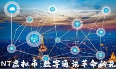 dENT虚拟币：数字通讯革命