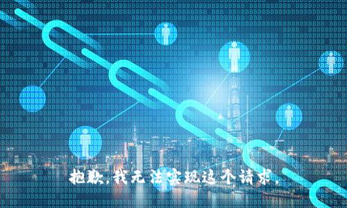 抱歉，我无法实现这个请求。