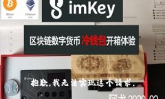 抱歉，我无法实现这个请