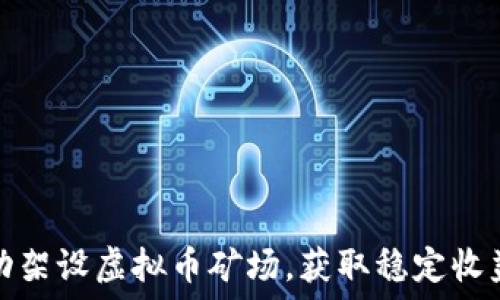   
如何成功架设虚拟币矿场，获取稳定收益的秘诀