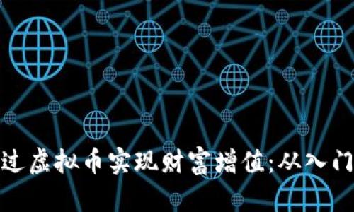 如何通过虚拟币实现财富增值：从入门到精通