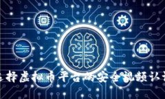 如何选择虚拟币平台的安