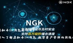 虚拟币IM钱包是什么？深入