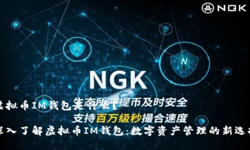 虚拟币IM钱包是什么？

深入了解虚拟币IM钱包：数字资产管理的新选择