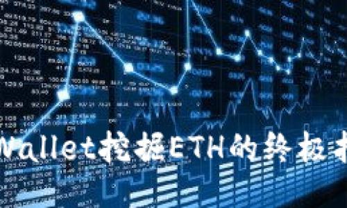 TPWallet挖掘ETH的终极指南