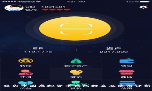 顶尖中国虚拟货币钱包排名及使用评析