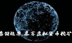  提高硬盘存储效率，尽享