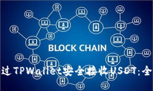 : 如何通过TPWallet安全接收USDT：全方位指南