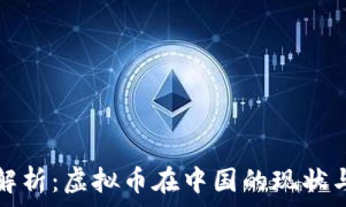   
深入解析：虚拟币在中国的现状与未来