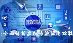 揭开虚拟币的面纱：全面