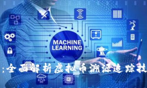 揭开虚拟币的面纱：全面解析虚拟币溯源追踪技术的重要性与前景