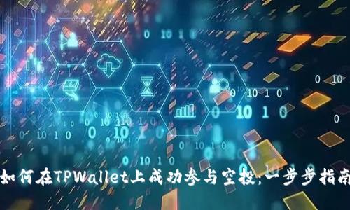 如何在TPWallet上成功参与空投：一步步指南