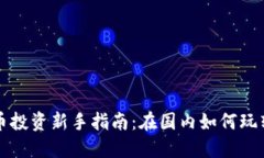 虚拟币投资新手指南：在