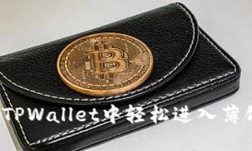 如何在TPWallet中轻松进入薄饼交易？