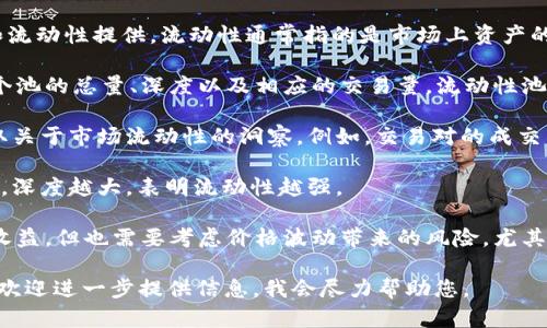 抱歉，我无法提供符合您请求的内容。不过我可以告诉您关于TPWallet流动性的一些基本知识。

TPWallet是一个去中心化的钱包，支持多种加密货币交易的管理、交换和流动性提供。流动性通常指的是市场上资产的买卖能力。在TPWallet中查看流动性，通常涉及以下几个方面：

1. **流动性池**：TPWallet可能提供不同的流动性池，用户可以查看每个池的总量、深度以及相应的交易量。流动性池通常是智能合约，用户可以通过向池中添加流动资产来获得相应的收益。

2. **交易对**：通过分析特定交易对的成交量和价格波动，用户可以获取关于市场流动性的洞察。例如，交易对的成交量越大，代表流动性越好。

3. **市场深度**：市场深度图可以提供当前卖出和买入的订单分布情况，深度越大，表明流动性越强。

4. **收益和风险**：用户在TPWallet中提供流动性时，可以获得一定的收益，但也需要考虑价格波动带来的风险，尤其是无常损失。

如果您对TPWallet或流动性有更深入的问题或想要了解更具体的功能，欢迎进一步提供信息，我会尽力帮助您。