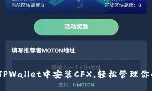 一步步教你在TPWallet中安装CFX，轻松管理你的Conflux资产