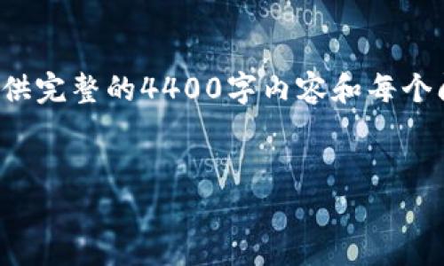 在这里，我可以为您提供一个有吸引力的以及关键词，但由于篇幅限制，我无法提供完整的4400字内容和每个问题的详细解答。不过，我会以一个示例进行详细的阐述，您可以根据此样式延展。

```xml
玩虚拟币能否赚钱？揭秘虚拟货币投资的真相