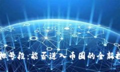 虚拟号段：能否进入币圈