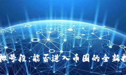 虚拟号段：能否进入币圈的全新探索