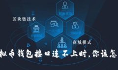 当虚拟币钱包接口连不上