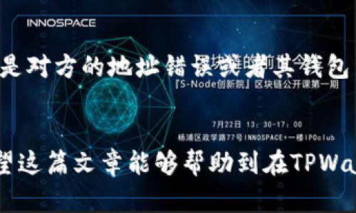   解决TPWallet转账问题的终极指南 / 
 guanjianci TPWallet, 转账, 加密货币 /guanjianci 

一、TPWallet简介
TPWallet是一款多功能的加密货币钱包，支持多种数字货币的存储与交易。它的设计初衷是为用户提供一个安全、便捷的环境来管理自己的数字资产。由于其界面友好和功能强大，TPWallet受到越来越多用户的青睐。不过，随着用户数量的增加，出现了一些转账不出去的问题，这引发了大家的关注和讨论。

二、TPWallet转账的基本流程
在TPWallet中进行转账操作其实是相对简单的。首先，你需要确保你的钱包中有足够的余额来完成交易。接着，选择目标地址，输入转账金额，然后确认费用。每笔交易都需要支付一定的交易费，这个费用会根据区块链当前的网络状态而有所不同。一旦确认所有信息无误，点击转账按钮，交易就会进行处理。
然而，用户在实际操作中可能会遇到转账失败、无法转出等问题。这些问题可能源于多种原因，包括网络拥堵、余额不足、系统故障、地址错误等。因此，为了解决这些问题，我们需要深入探讨可能的原因及解决方案。

三、TPWallet转不出去的常见原因
首先，我们需要明确几个可能导致TPWallet转账不出去的常见原因：

h41. 余额不足/h4
用户在进行转账时，如果钱包的余额不足以支付转账金额和相关的交易费用，转账将会失败。确保钱包中有足够的余额是成功转账的第一步。

h42. 网络拥堵/h4
在某些情况下，网络可能会出现拥堵现象，例如在市场行情剧烈波动的情况下，很多用户同时进行交易，导致网络负载过高。这时，交易确认速度会减慢，甚至无法完成转账。

h43. 地址错误/h4
用户输入目标地址时，如果地址格式不正确或者根本不存在，转账将无法完成。建议在转账前仔细核对收款地址，确保信息无误。

h44. 系统故障或维护/h4
TPWallet偶尔会进行系统更新或维护，这可能导致交易处理速度下降或暂时无法进行转账操作。建议用户关注官方公告，获取最新的信息。

四、如何解决TPWallet转账问题
针对以上提到的可能原因，以下是一些解决方案：

h41. 检查余额/h4
在进行转账操作之前，建议用户先检查一下自己的钱包余额。确认有足够的资产可以支付转账金额和交易费用。如果余额不足，可以选择转入更多的数字货币或降低转账金额。

h42. 等待网络稳定/h4
如果出现网络拥堵的情况，可以选择稍等片刻再进行转账操作。可以通过区块浏览器查看当前网络的交易量和费用情况，以决定最佳的转账时机。

h43. 核对地址信息/h4
无论是手动输入地址还是扫描二维码，在进行转账之前一定要核对目标地址。多一分小心，少一分麻烦，可以有效避免转账失败的问题。

h44. 关注官方动态/h4
如果怀疑是系统故障造成的，可以关注TPWallet的官方社交平台或社区，了解相关的维护信息和故障排查进展。这可以帮助用户更好地安排转账操作。

五、相关问题解析

h4问题1：为什么我的TPWallet总是显示转账失败？/h4
转账失败的原因有很多，最常见的包括余额不足、地址错误、网络状态不佳等。如果你的TPWallet总是显示转账失败，首先要检查一下自己的余额是否足够，同时仔细核对目标地址，确保没有输入错误的字符。如果所有信息无误，但仍然无法转账，建议联系TPWallet的客服支持。此外，检查网络连接也是一个好办法，有时网络问题可能导致信息传输不畅。

h4问题2：如何提高TPWallet的转账成功率？/h4
要提高TPWallet的转账成功率，用户需要从多个方面入手。首先，确保钱包中有足够的余额。其次，随时留意网络状态，当网络拥堵时，可以选择稍后再进行转账。最后，保持对TPWallet系统动态的关注，确保在系统正常运行的情况下进行转账。此外，可以考虑根据网络的情况调整交易费用，确保优先处理自己的交易。

h4问题3：TPWallet的转账费用如何计算？/h4
在TPWallet中，转账费用通常是根据区块链网络的当前状态而变化的。费用的高低取决于网络的拥堵程度。当网络繁忙时，交易费用通常会增加，反之亦然。用户可以在进行转账时选择不同的费用等级，从而影响交易执行的速度。如果希望尽快完成转账，可以选择较高的费用；如果不着急，可以选择较低的费用。了解相关的费用计算方式，有助于用户在合适的时机进行更经济的转账。

h4问题4：假如TPWallet转账后没有到账，该怎么办？/h4
如果用户在TPWallet上完成转账后发现对方并未收到款项，首先要确认转账是否成功。可以通过交易哈希记录在区块浏览器中查看交易状态。如果交易显示为“已完成”，但对方仍未收到款项，可能是对方的地址错误或者其钱包出现了故障。此时可以尝试联系对方确认。如果交易状态显示为“待处理”或“失败”，建议耐心等待或者联系TPWallet的客服进行帮助。保持理智与耐心，通常情况下这些问题是可以得到妥善解决的。

总结
TPWallet作为一种便捷的加密货币管理工具，虽然在使用过程中可能会遇到转账失败的问题，但只要用户学会了如何识别问题原因并采取相应的解决措施，通常能够快速有效地解决这些问题。希望这篇文章能够帮助到在TPWallet上遇到转账问题的用户，让大家的数字货币交易变得更加顺畅。