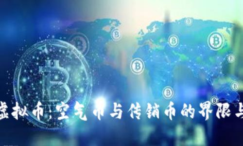 揭秘虚拟币：空气币与传销币的界限与风险