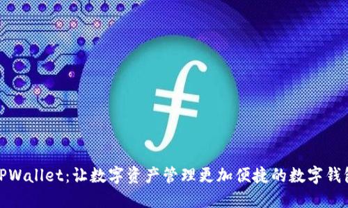 TPWallet：让数字资产管理更加便捷的数字钱包