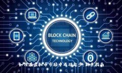 如何在虚拟币市场中成功