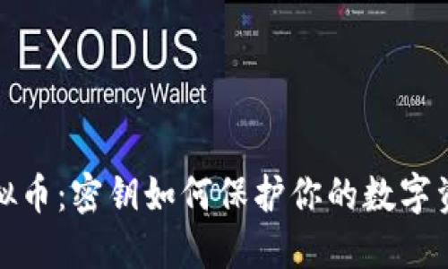 解密虚拟币：密钥如何保护你的数字资产安全
